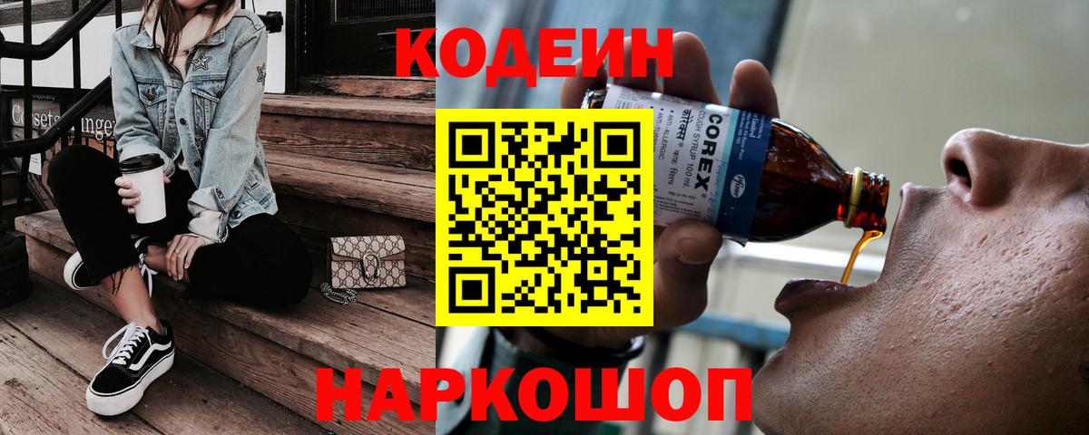 Codein Purple Drank  Codein напиток Lean (лин)  Торжок  Вход с VPN 
